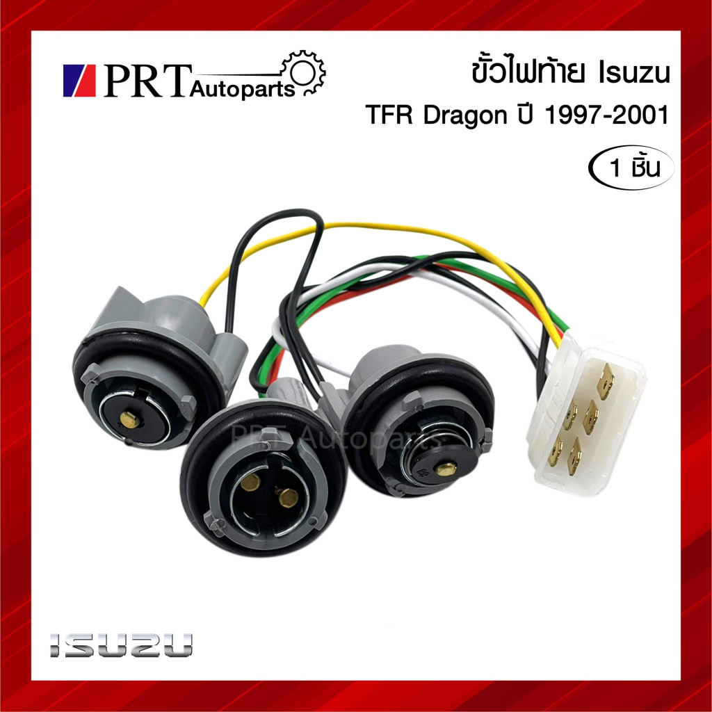 ขั้วไฟท้าย ISUZU TFR DRAGON อีซูซุ ทีเอฟอาร์ ดราก้อน ปี1997-2001 ข้างซ้ายเหมือนขวา ยี่ห้อ AA.MOTOR (1ชิ้น)