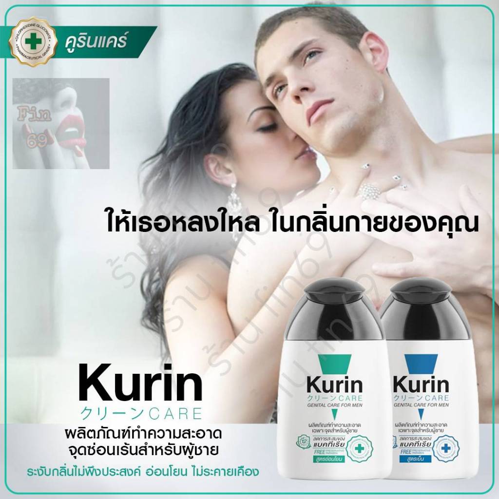 Kurin Care (สีเขียว) เจลทำความสะอาดจุดซ่อนเร้นชาย สูตรอ่อนโยน (ขนาด 90 ม.)