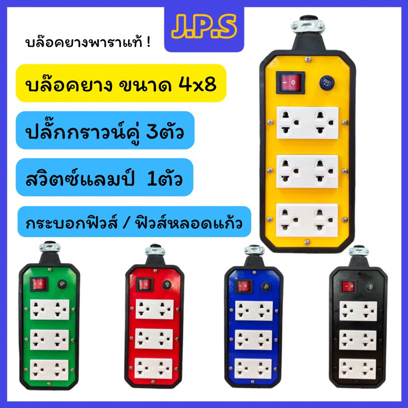 บล๊อคยางพาราแท้ J.P.S 6ช่องเสียบ / ปลั๊กกราวน์คู่ 3ตัว / สวิตซ์แลมป์ 1ตัว / ฟิวส์หลอดแก้ว รุ่น 4x8BL