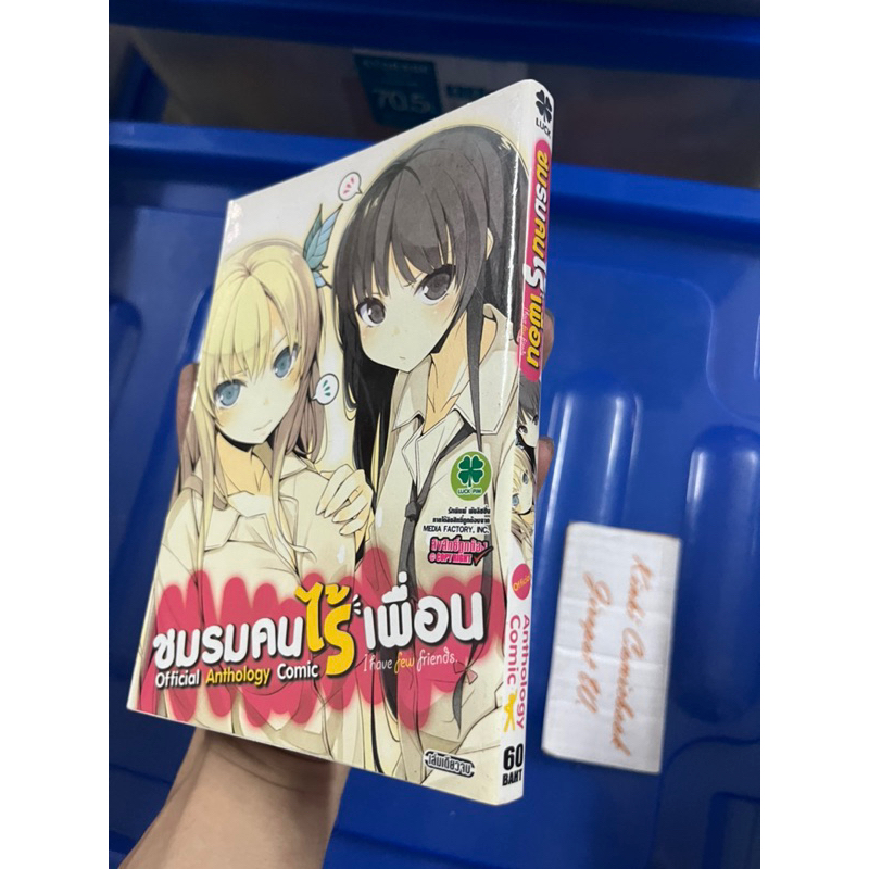 ชมรมคนไร้เพื่อน เล่มเดียวจบ ลัก