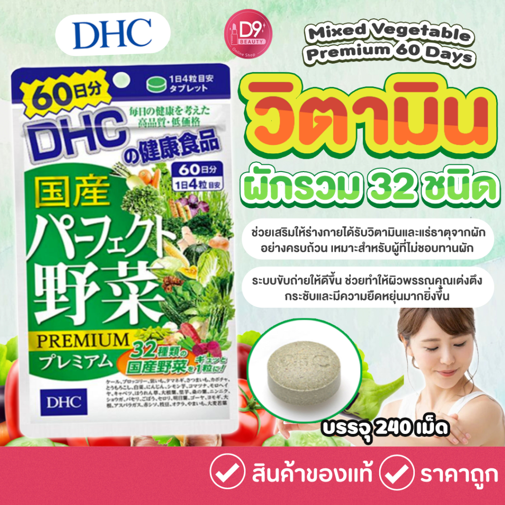 วิตามินผักรวม DHC Supplement Premium Mixed Vegetable 60 Days 240เม็ด