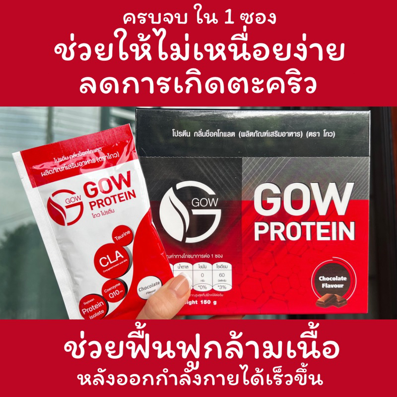 Gow Protein โกวโปรตีน ขายปลีก 3,5,7 ซอง