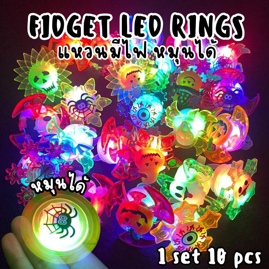 [พร้อมส่ง] Halloween Fidget LED ring แหวนมีไฟ หมุนได้ 10 ชิ้น ของเล่น