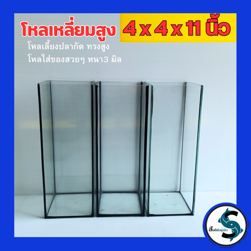 โหลปลากัด 4x4x11นิ้ว กระจกหนา 3 มิลลิเมตร เหลี่ยมปลากัด โหลปลา ตุ้ปลากัด ตู้ปลา