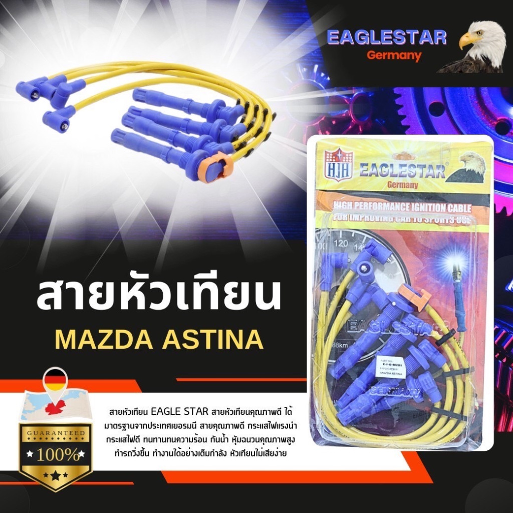 สายหัวเทียน รุ่นรถ MAZDA ASTINA