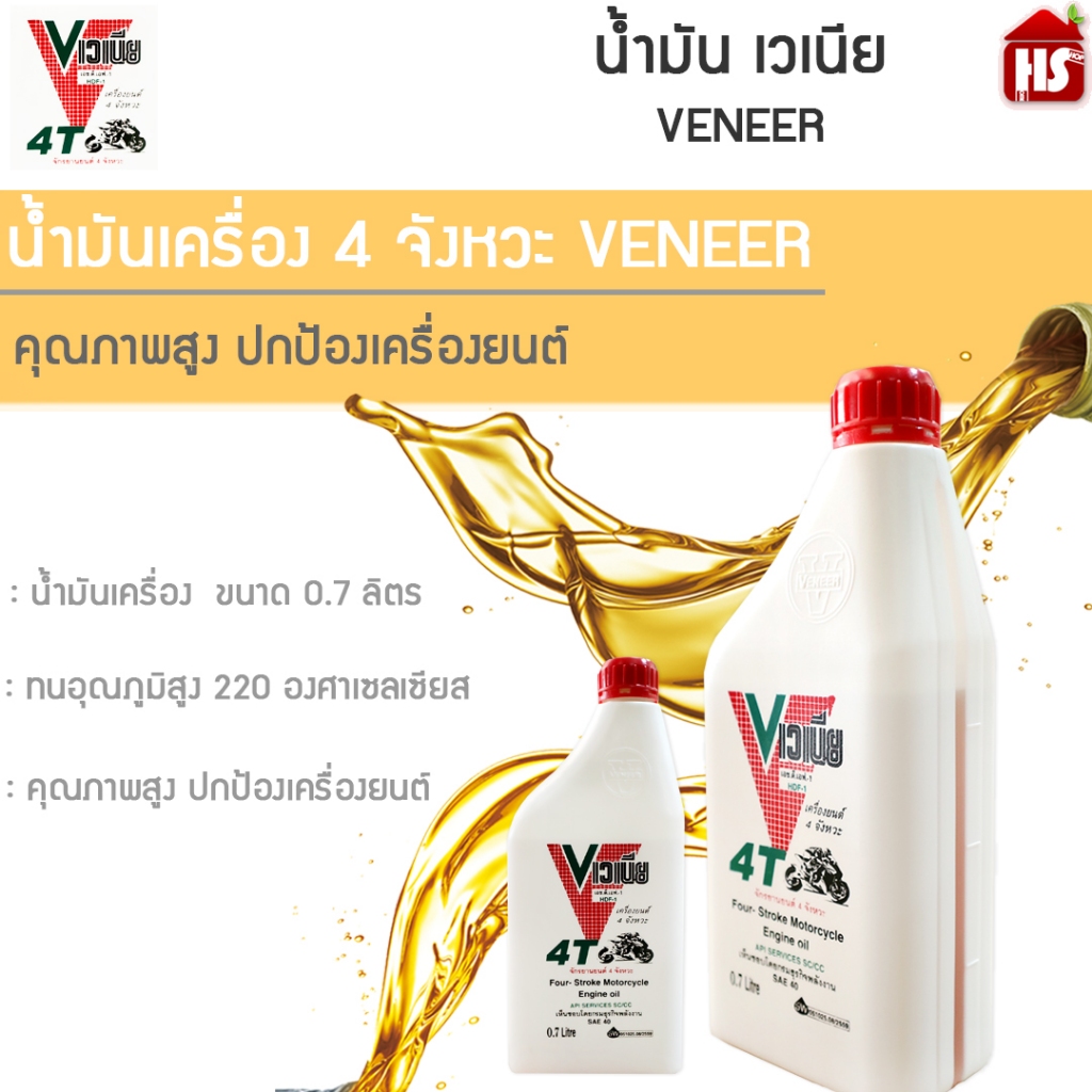 น้ำมันเครื่อง 0.7 ลิตร 4 จังหวะ​ ​ตราเวเนีย (VENEER)