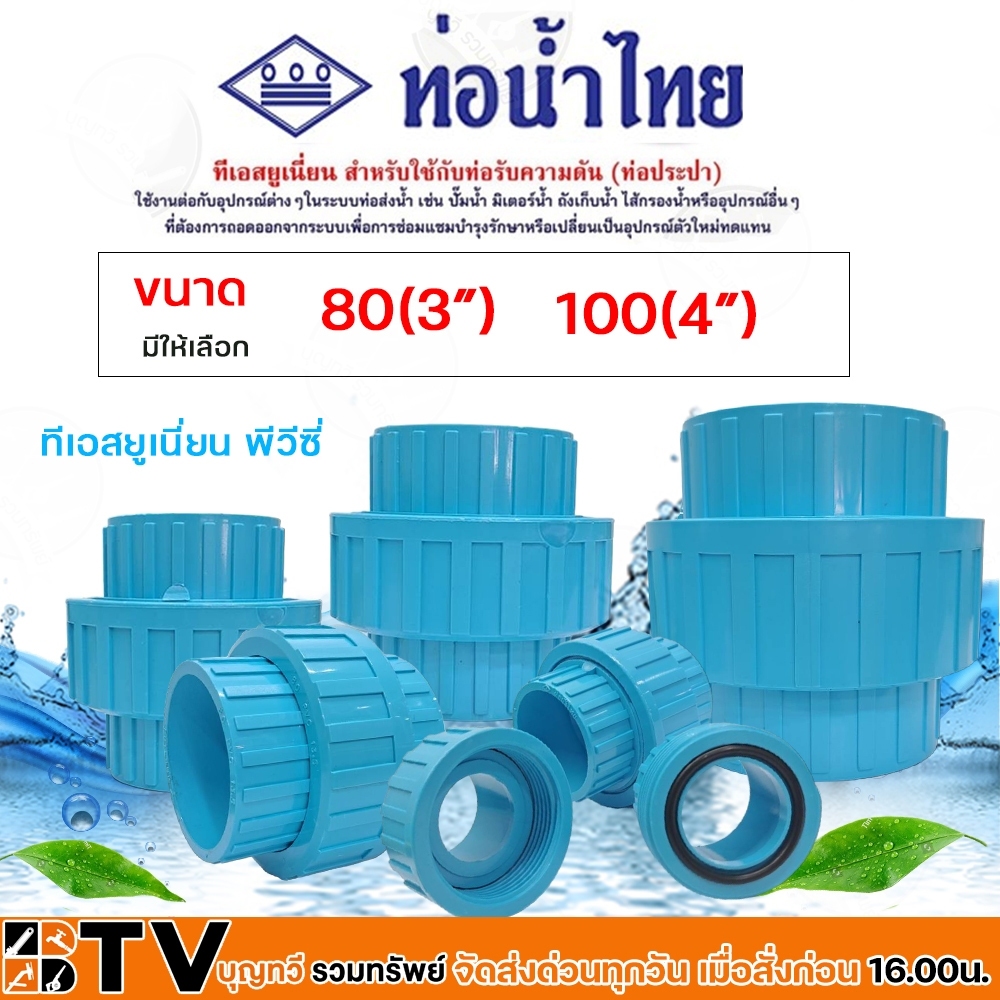 ท่อน้ำไทย ข้อต่อทีเอสยูเนี่ยน 3-4 นิ้ว (แบบสวม) ข้อต่อทีเอสยูเนียน สำหรับเชื่อมต่อท่ออุปรกรณ์ PVC ที