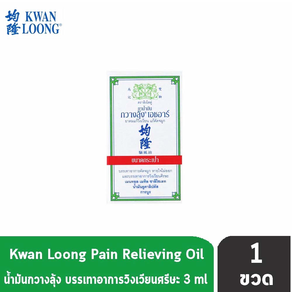 KWAN LOONG HR 3ML น้ำมันกวางลุ้ง ขนาด 3 มล. [1 ขวด]
