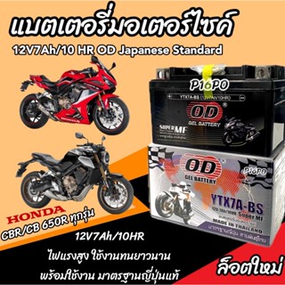 แบตเตอรี่ Honda CB CBR 650 R ทุกรุ่น รุ่นหัวฉีด ฮอนด้า ซีบี …