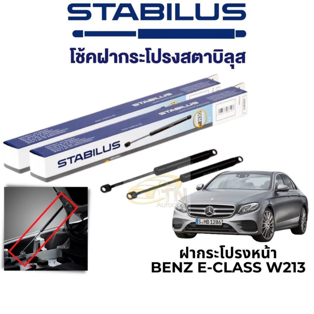 STABILUS โช๊คฝากระโปรงหน้า Benz E-Class (W213)