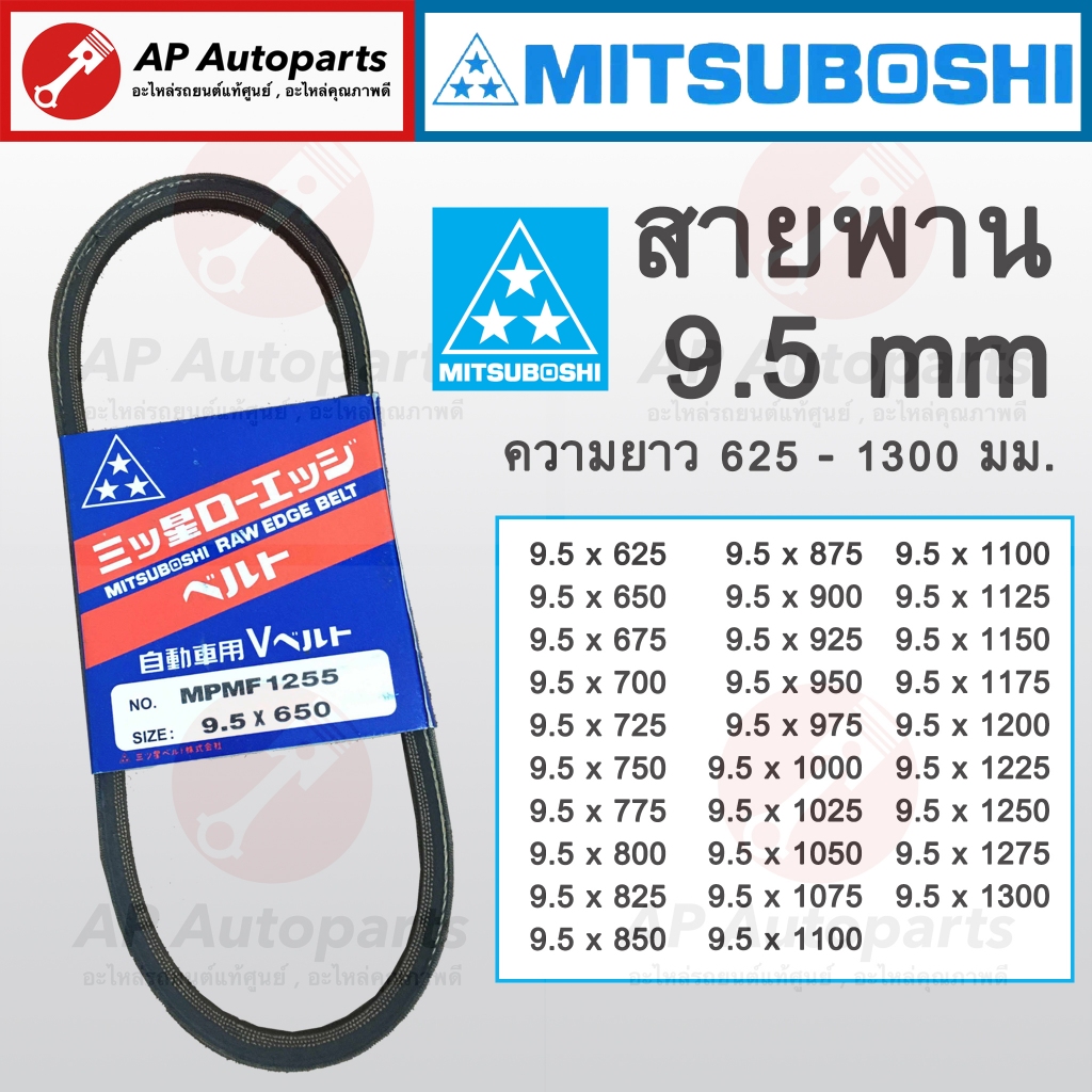 พร้อมส่ง !! สายพาน MITSUBOSHI ร่อง M ร่อง 9.5 มม. ความยาว 625 - 1300 มม. MPMF 9.5x600 9.5x750 9.5x900 9.5x1000 9.5x1200