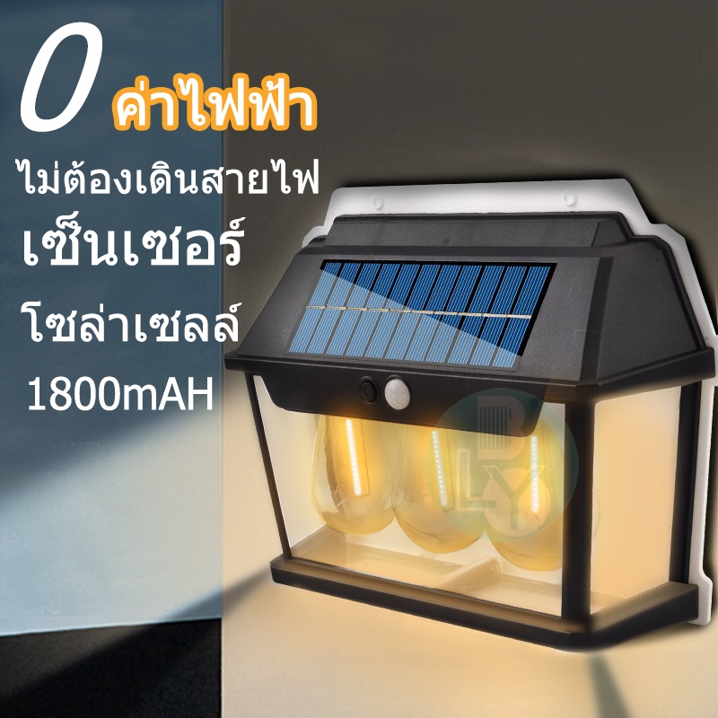 โคมไฟติดผนัง โซล่าเซลล์ ไฟเซ็นเซอร์อัตโนมัติ ไฟโซล่าเซลล์ติดผนัง LED กันน้ำ กันฝน ไฟทางเดิน