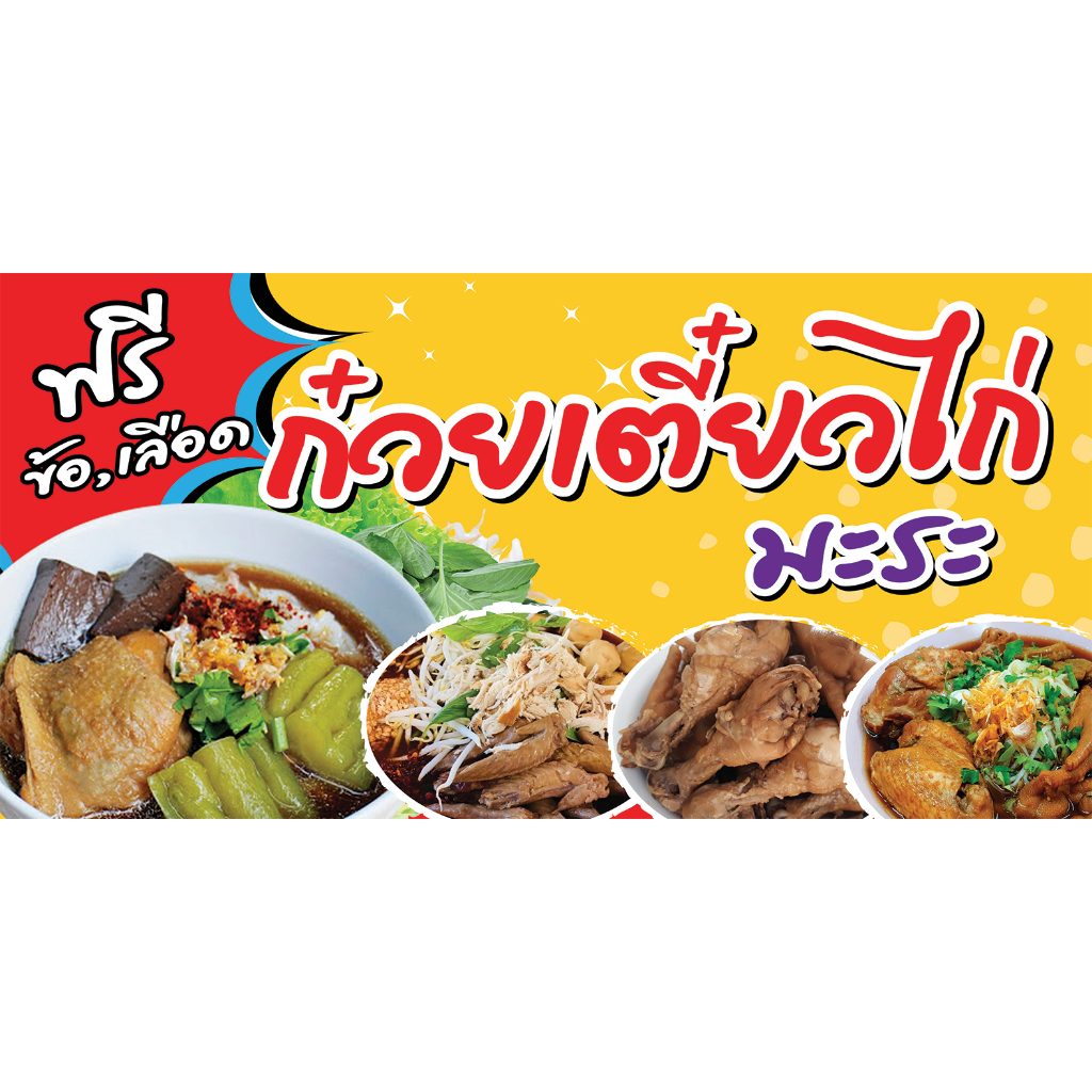 ป้ายไวนิลสำหรับร้านขายก๋วยเตี๋ยวไก่