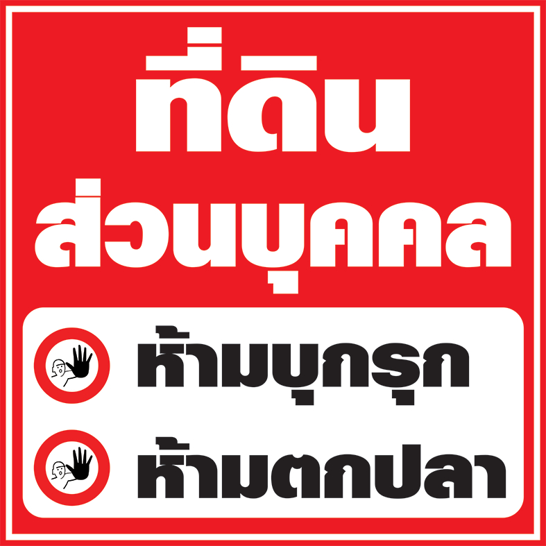 ป้ายไวนิลห้ามบุกรุกห้ามตกปลา