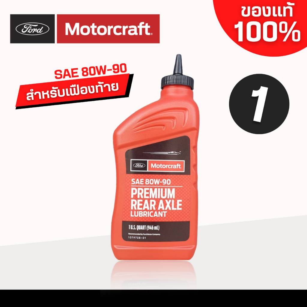 FORD Motorcraft น้ำมันเกียร์ ศูนย์ ฟอร์ด ของแท้ ตัวเลือกน้ำมันเกียร์ FORD 80W-90 / MERCON LV