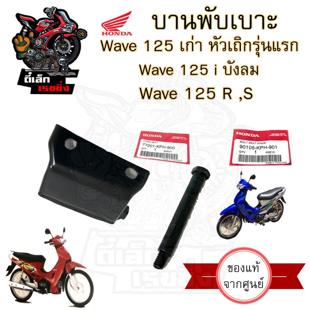 384.บานพับเบาะ Wave 125 เก่า หัวเถิก Wave 125 i บังลม น้อตเบาะ เวฟ 125 หูยึดเบาะ Wave 125 X และ Wave 125 R แท้Honda