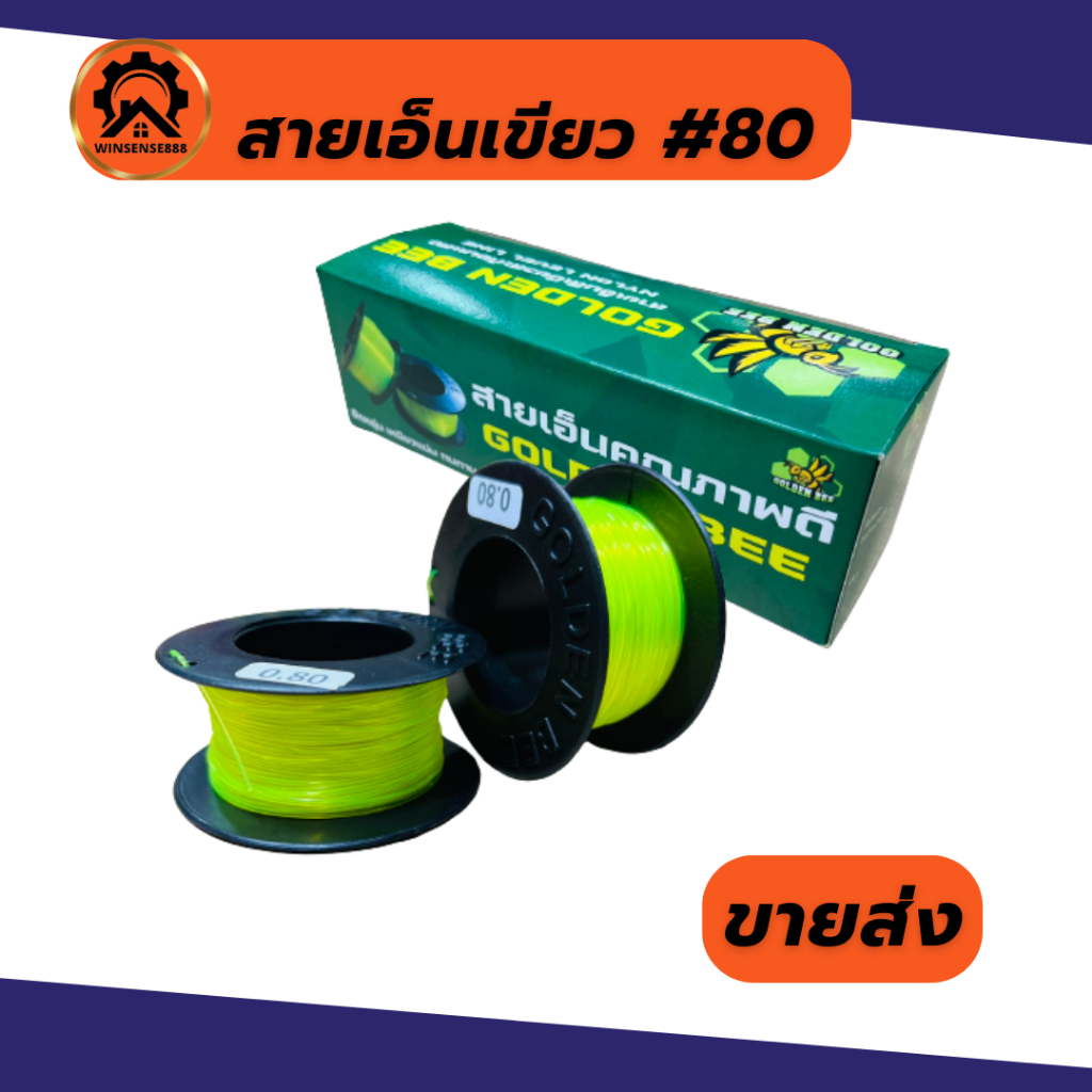 สายเอ็น เอ็นสีเหลืองสะท้อนแสง เอ็นเขียว เบอร์80 #80 ขายส่ง