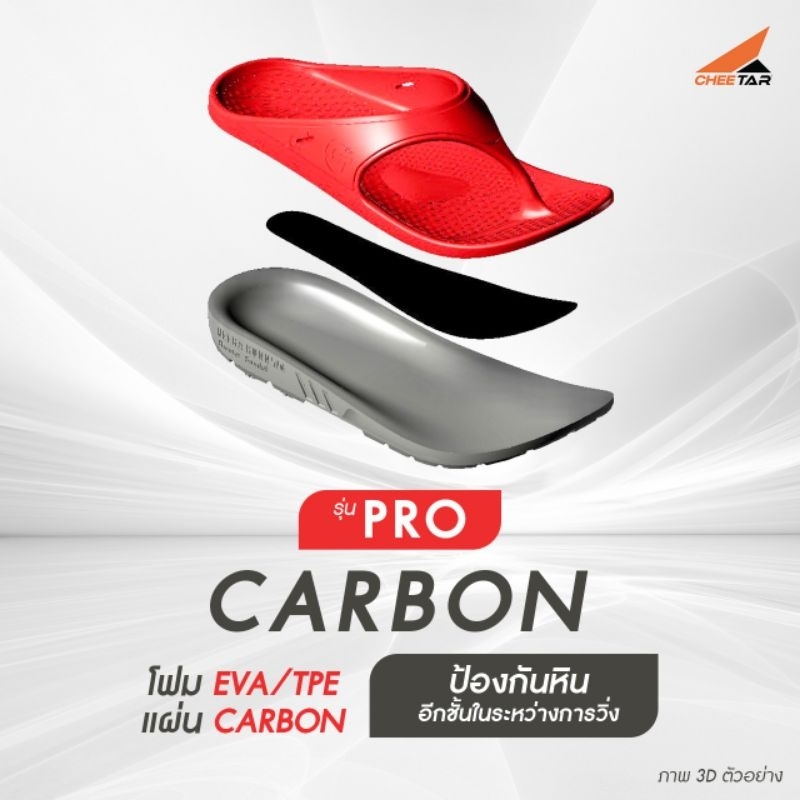 รองเท้าแตะวิ่ง มีแผ่นคาร์บอน รุ่น Pro Carbon หน้าเท้าปกติ