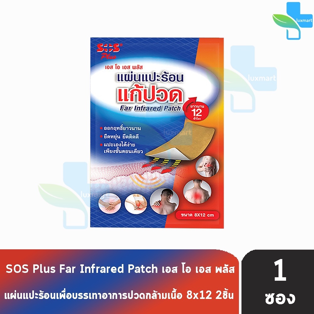SOS Plus Far Infrared Patch แผ่นแปะร้อน แผ่นสีเหลี่ยม ขนาด 8x12cm บรรจุ 2ชิ้น/ซอง [1 ซอง] GG 5206