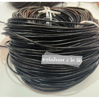 แบ่งขายขั้นต่ำ 1 หลา เชือกหนังเส้นกลม ขนาด 1 มม. 1.5 มม. 2 มม. 3 มม. 4 มม. 5 มม. 3 สี ธรรมชาติ น้ำตาล ดำ (Leather Cord)
