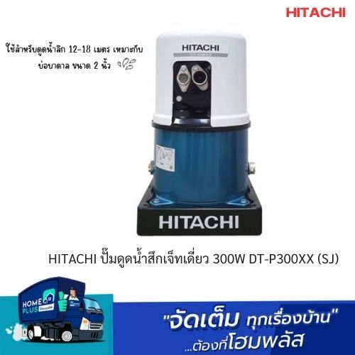 HITACHI ปั๊มดูดน้ำสึกเจ็ทเดี่ยว 300W DT-P300XX (SJ)