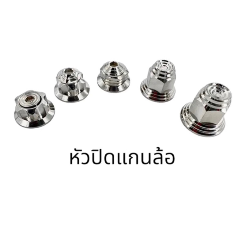รวมชุดน็อต * หัวปิดแกนล้อ (ขายแต่หัวไม่ได้แกน) ใส่แกน10,12,14 มิล หรือใส่งานต่างๆได้ตามความต้องการ ราคาชุดละ Y04-0011