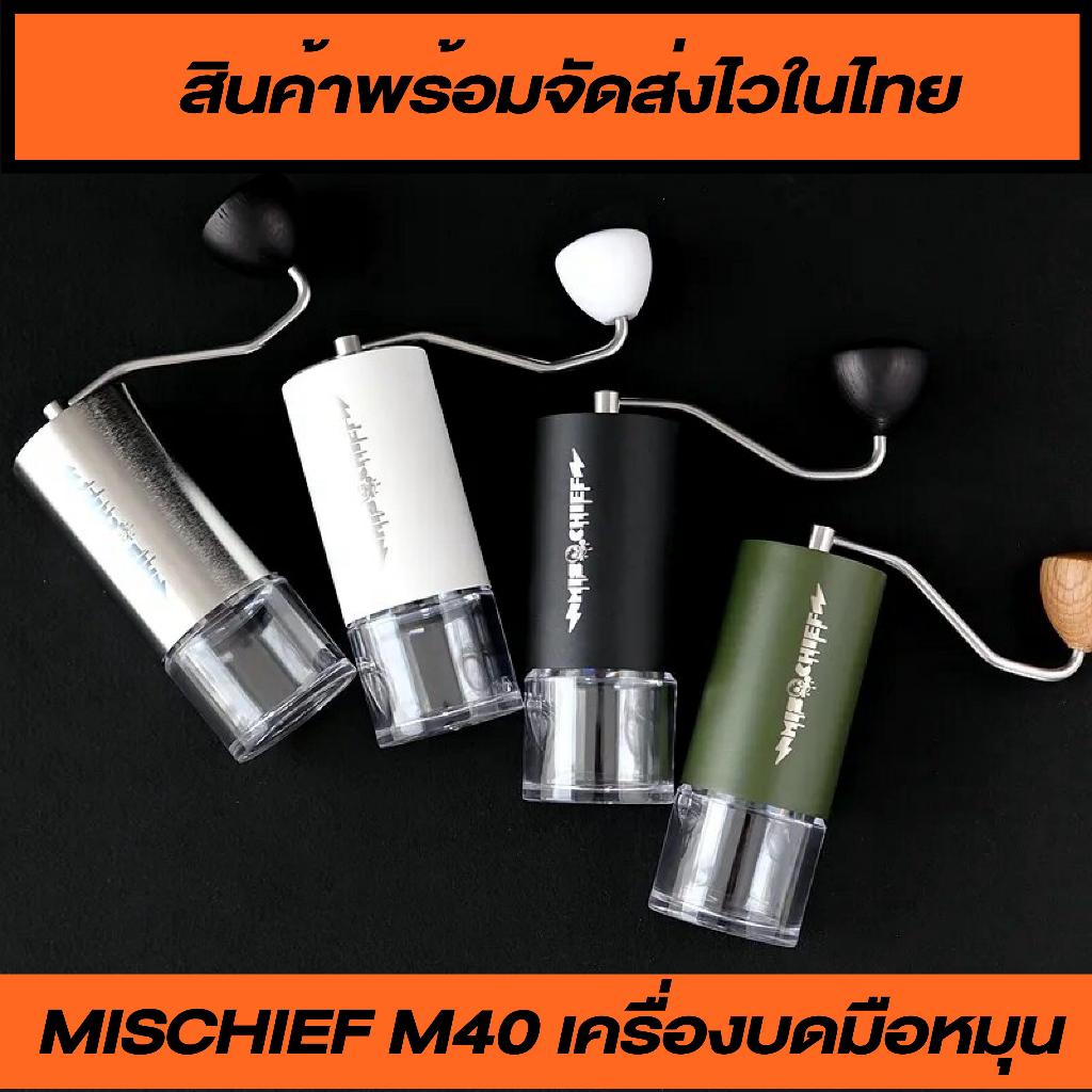 เครื่องบดกาแฟมือหมุน Mischief M40 รุ่น MK4มีของพร้อมจัดส่งไวในไทย