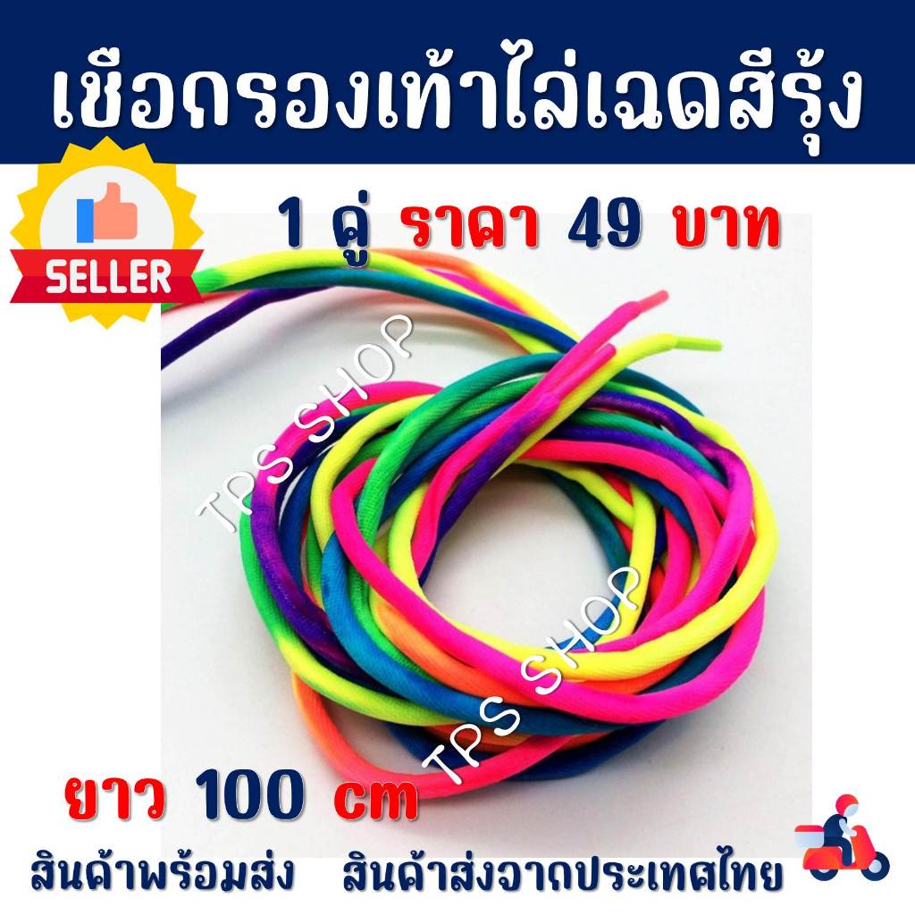 เชือกรองเท้าไล่เฉดสีรุ้ง แบบเส้นกลม ยาว 100 cm สินค้าส่งจากประเทศไทย ส่งทุกวันไม่มีวันหยุด
