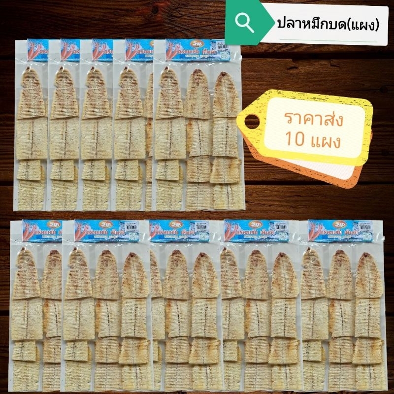 ปลาหมึกบดย่าง [ ยกแผง 10 แผง ] วัตถุดิบ คุณภาพ พร้อมส่ง