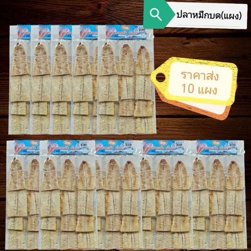 ปลาหมึกบดย่าง [ ยกแผง 10 แผง ] วัตถุดิบ คุณภาพ พร้อมส่ง