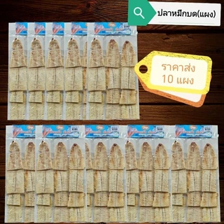 ปลาหมึกบดย่าง [ ยกแผง 10 แผง ] วัตถุดิบ คุณภาพ พร้อมส่ง