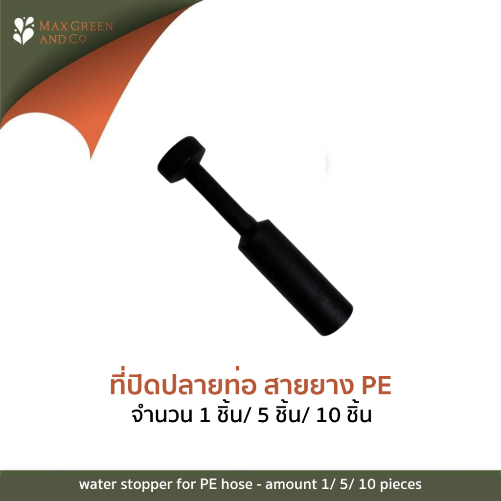 ที่ปิดปลายท่อ จำนวน 1ชิ้น/ 5ชิ้น/ 10ชิ้น