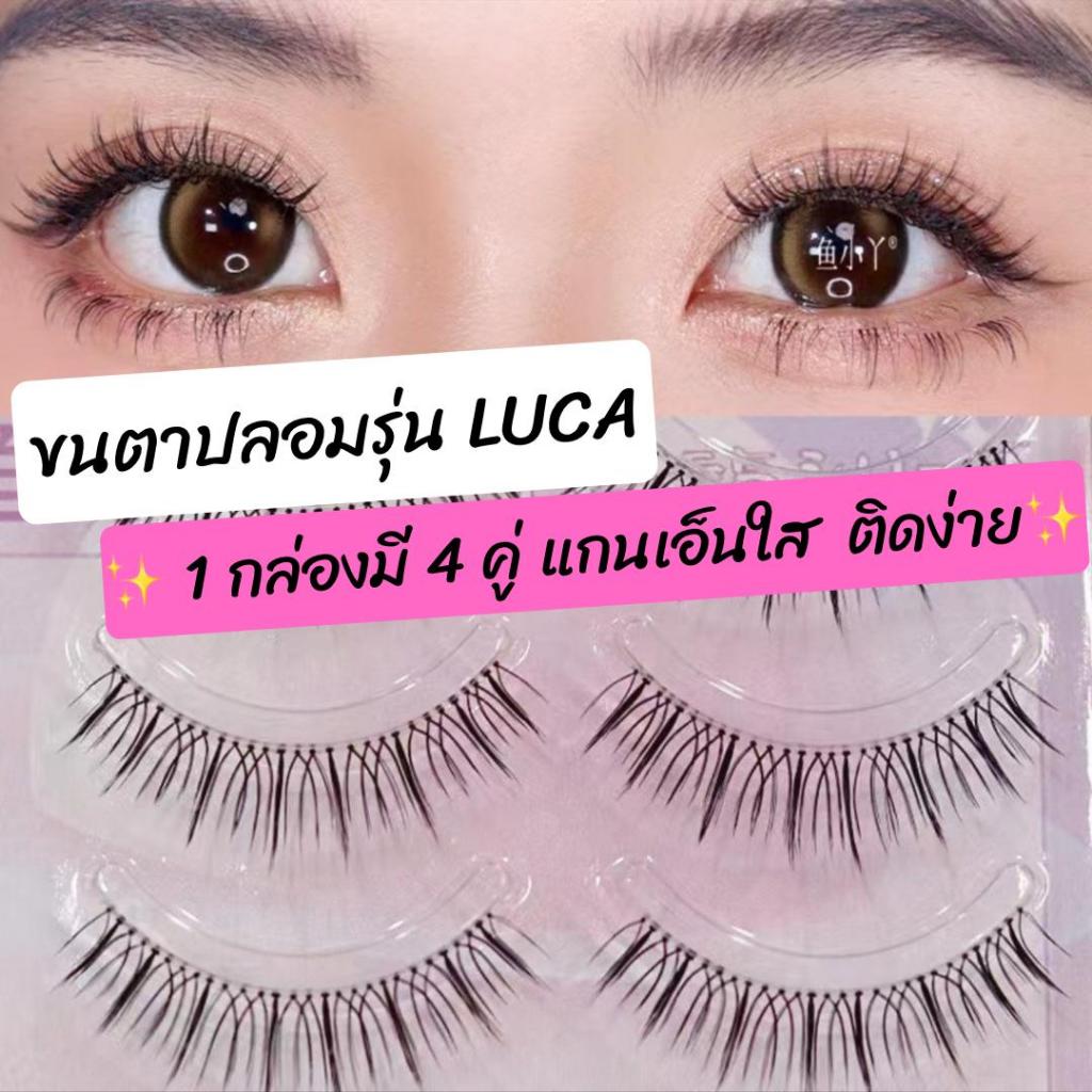 ขนตาปลอม รุ่น LUCA ขนตาปลอม 3D ความยาว 12 mm. ยาวนุ่ม ไม่แข็งเป็นธรรมชาติ ขนตาปลอมแกนเอ็นบางใส