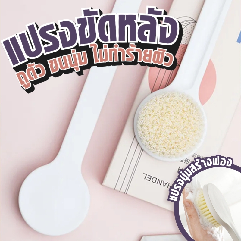 แปรงขัดตัว แปรงถูหลัง 🛀🏻ขนนุ่มนวล อ่อนนุ่มละมุนผิว ไม่ระคายเคือง ช่วยขัดผิว 🧽ทำความสะอาดผิวได้อย่างสะอาด✨