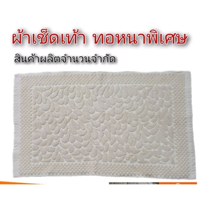 ผ้าเช็ดเท้า ขนาดใหญ่หนาพิเศษ