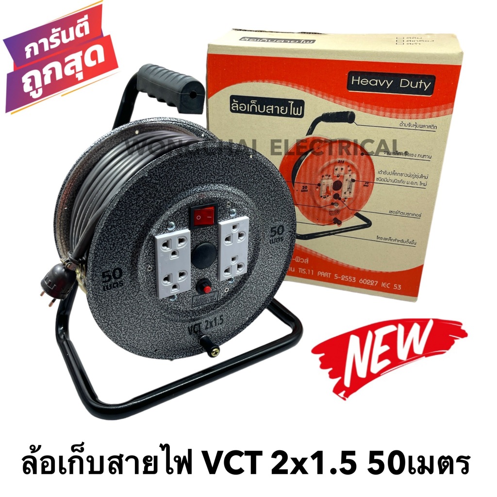 ล้อเก็บสายไฟ VCT 2x1.5 Sq.mm. พร้อมสาย 50 เมตร สีดำ รุ่นมีสวิทซ์ควบคุม มีฟิวส์ตัดป้องกันกระแสไฟช็อต ไฟเกิน