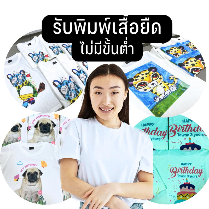[ รับพิมพ์เสื้อยืด ] ไม่มีขั้นต่ำ สกรีน Sublimation / สกรีน flex ผ้าไม่หดไม่ย้วย