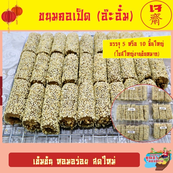 ขนมคอเป็ด (อ๊ะอั๋ม) ไซส์ตัดหนาชิ้นใหญ่ เต็มคำ ใช้งานขันหมาก