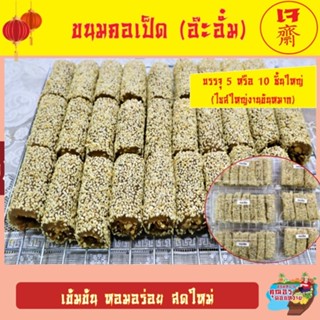 ขนมคอเป็ด (อ๊ะอั๋ม)  ไซส์ตัดหนาชิ้นใหญ่ เต็มคำ ใช้งานขันหมาก