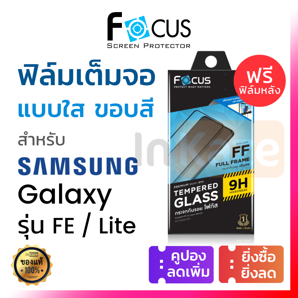ฟิล์มกระจก เต็มจอ Focus Samsung Galaxy S23 S21 S20 FE / Note 10 Lite โฟกัส ซัมซุง โน้ต กันรอยใส