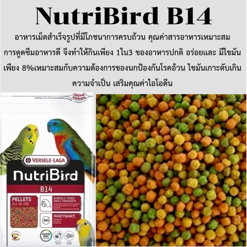 NutriBird B14 อาหารอัดเม็ด แบ่งขายขนาด 250g และ 500g