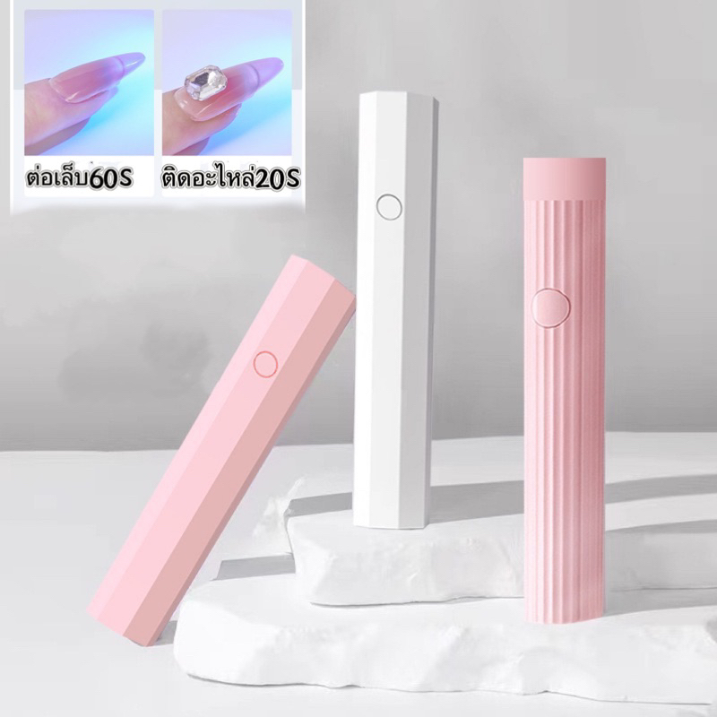ไฟฉายอบเล็บเจล UV LED พกพาสะดวก อบแห้งไว ล็อกอะไหล่เล็บแม่นยำ