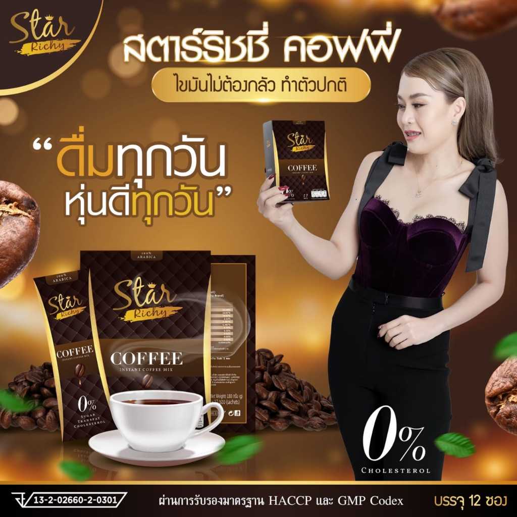 สตาร์คอฟฟี่ star coffee Star Richy (สตาร์ ริชชี่) กาแฟเพื่อสุขภาพ ของแท้100%