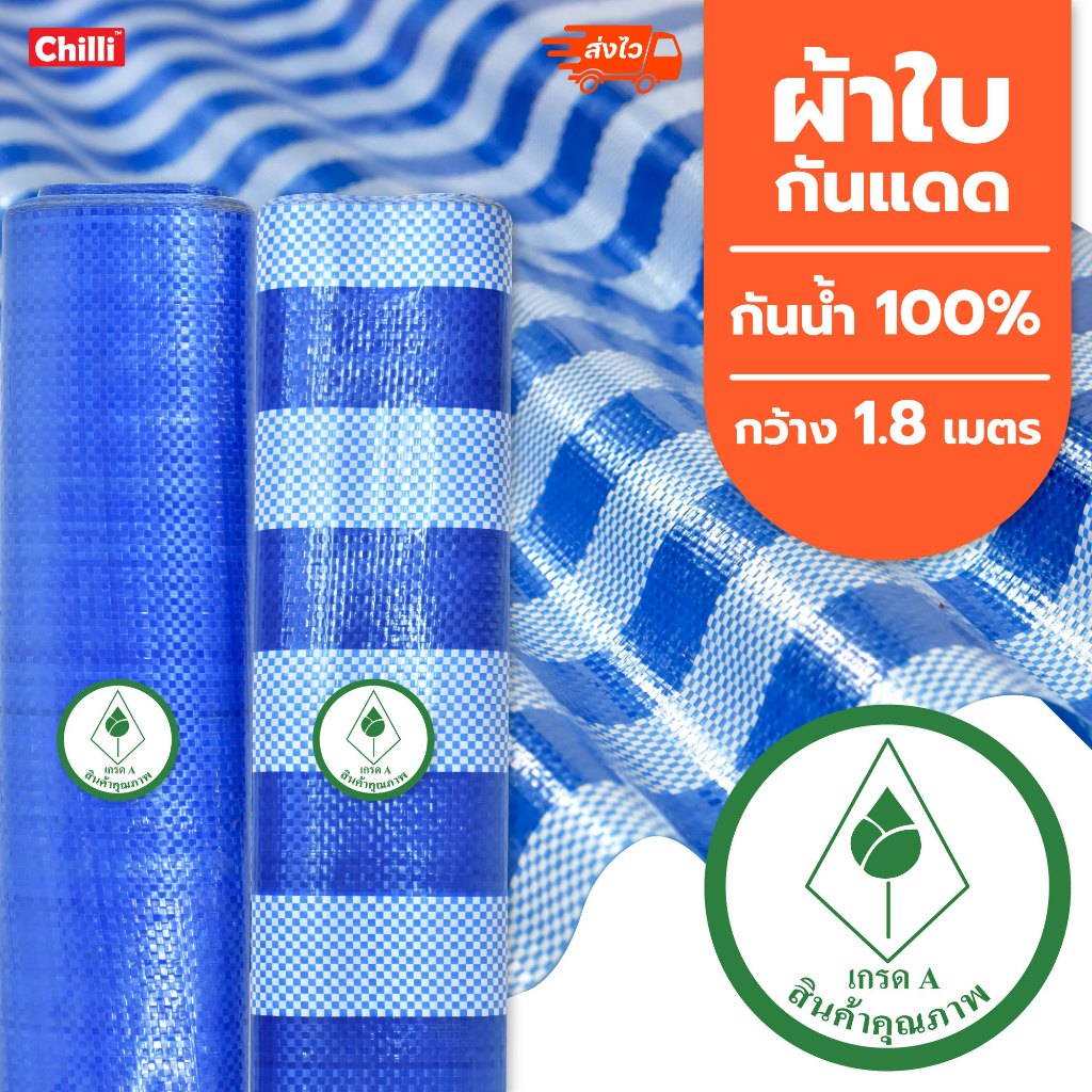 ผ้าใบบลูชีท  ผ้าฟางริ้ว  สีฟ้าขาว,สีฟ้าล้วน (ม้วน) กว้าง 1.8 ยาว 30-38 หลา (1.8 เมตรx 27-35 เมตร)