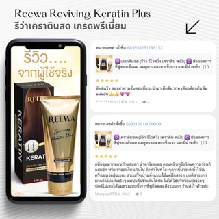 เซ็ตได้ 3 ชิ้น >> รีว่าเคราตินสด (100ก.)