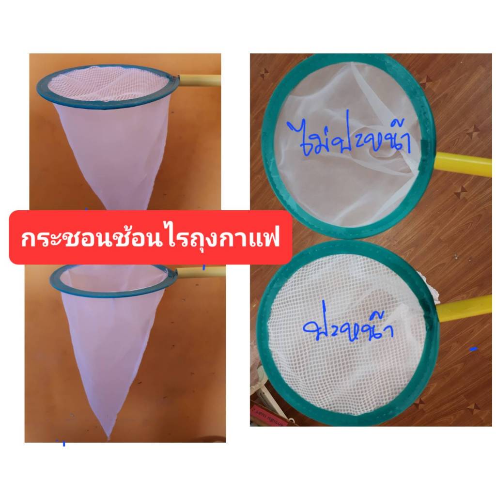 กระชอนช้อนไรแดงทรงถุงกาแฟ ทรงกลม ขนาด6.5นิ้ว-9.5นิ้ว