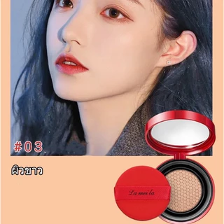 Lameila บีบีครีม คุชชั่น รองพื้น ให้ความชุ่มชื้น เรียบเนียน เพื่อผิวสวยอย่างเป็นธรรมชาติ ขนาด15กรัม
