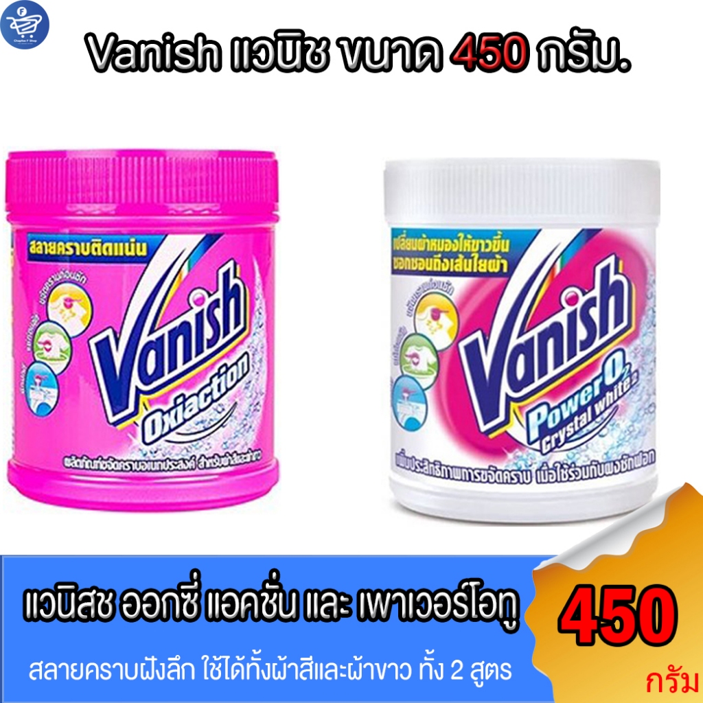 แวนิช Vanish ผลิตภัณฑ์ขจัดคราบอเนกประสงค์ ขนาด 450 กรัม ทั้ง 2สูตร