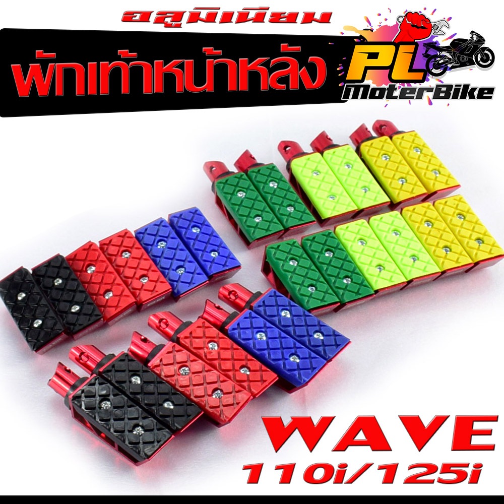 พักเท้ามิเนียม เวฟ/พักเท้าหน้า+หลัง อลูมิเนียม รุุ่น WAVE 110i ปี 21-23 / WAVE 125i ปลาวาฬ 12-23 (มีแยกขาย)