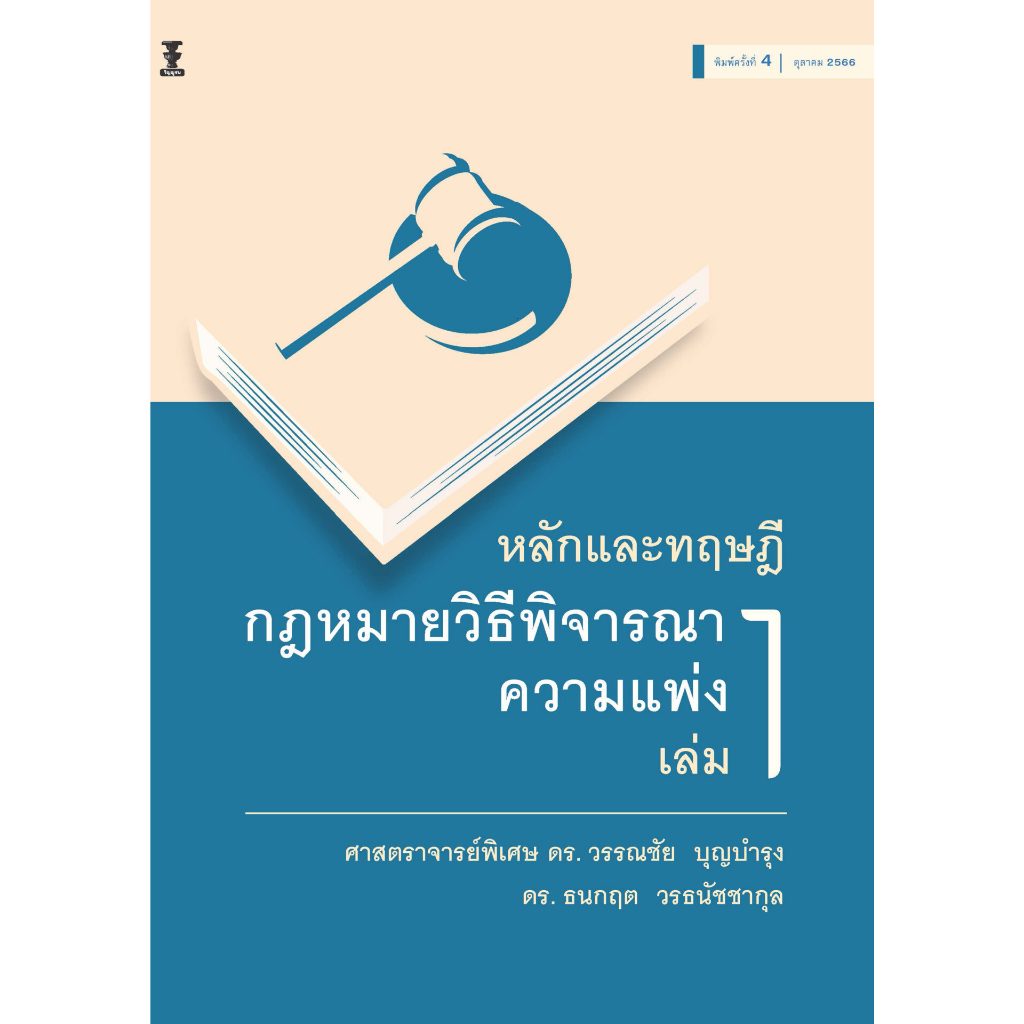 หลักและทฤษฎีกฎหมายวิธีพิจารณาความแพ่ง เล่ม 1